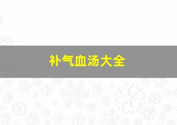 补气血汤大全