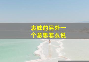 表妹的另外一个意思怎么说