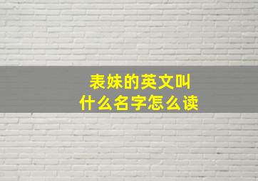 表妹的英文叫什么名字怎么读