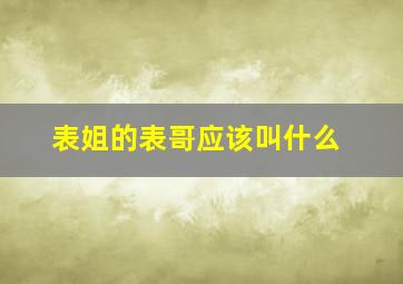 表姐的表哥应该叫什么