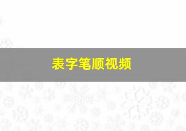 表字笔顺视频