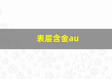 表层含金au