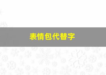 表情包代替字