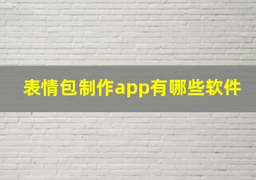 表情包制作app有哪些软件