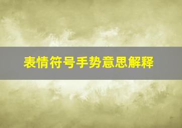 表情符号手势意思解释