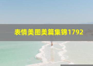 表情美图美篇集锦1792