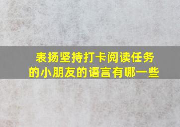 表扬坚持打卡阅读任务的小朋友的语言有哪一些