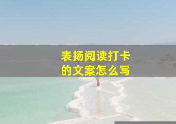 表扬阅读打卡的文案怎么写