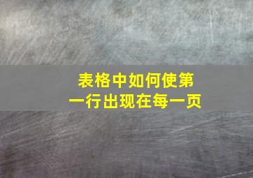 表格中如何使第一行出现在每一页