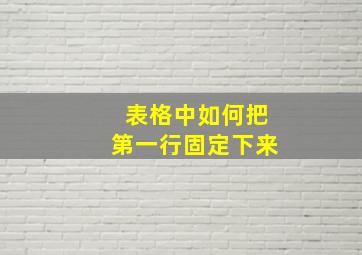 表格中如何把第一行固定下来