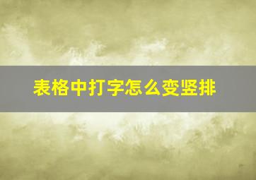 表格中打字怎么变竖排