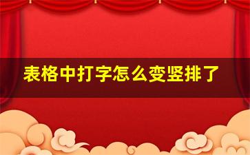 表格中打字怎么变竖排了