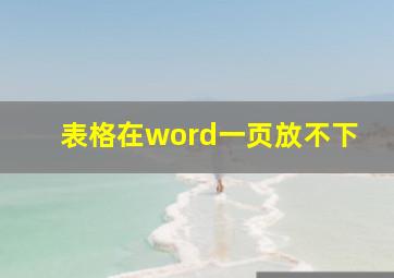 表格在word一页放不下