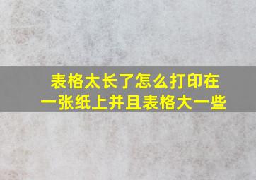 表格太长了怎么打印在一张纸上并且表格大一些