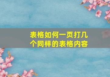 表格如何一页打几个同样的表格内容