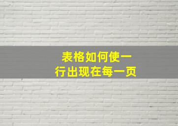 表格如何使一行出现在每一页