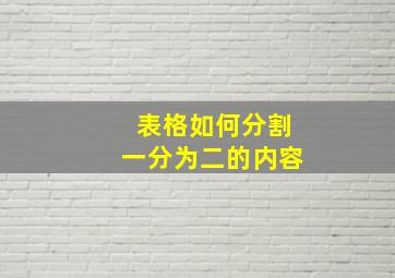 表格如何分割一分为二的内容