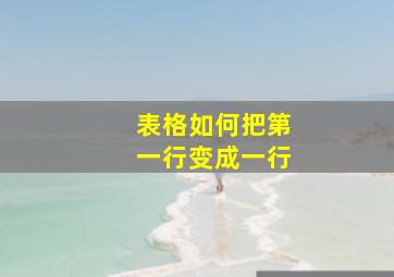 表格如何把第一行变成一行