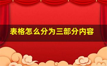 表格怎么分为三部分内容