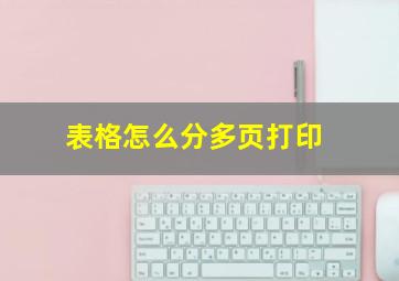 表格怎么分多页打印