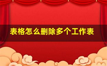 表格怎么删除多个工作表