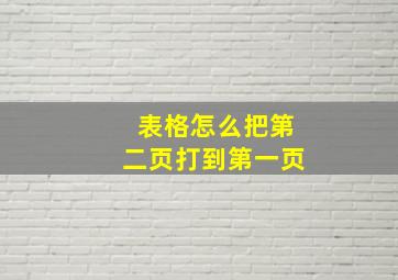 表格怎么把第二页打到第一页