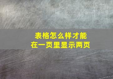 表格怎么样才能在一页里显示两页