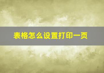 表格怎么设置打印一页