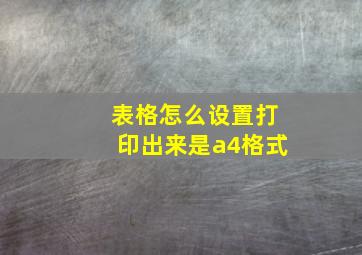 表格怎么设置打印出来是a4格式