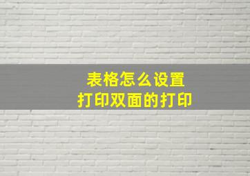 表格怎么设置打印双面的打印