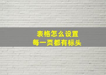 表格怎么设置每一页都有标头