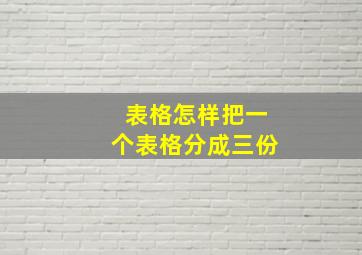 表格怎样把一个表格分成三份