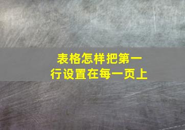 表格怎样把第一行设置在每一页上