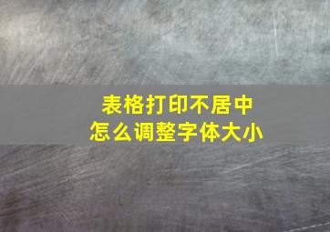 表格打印不居中怎么调整字体大小