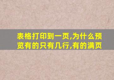 表格打印到一页,为什么预览有的只有几行,有的满页