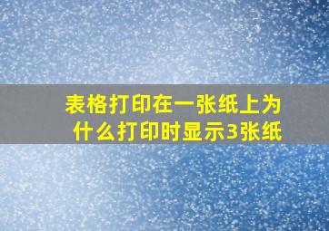 表格打印在一张纸上为什么打印时显示3张纸