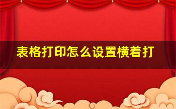 表格打印怎么设置横着打