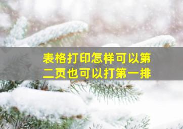 表格打印怎样可以第二页也可以打第一排