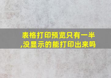 表格打印预览只有一半,没显示的能打印出来吗