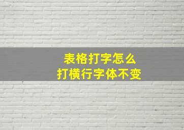 表格打字怎么打横行字体不变