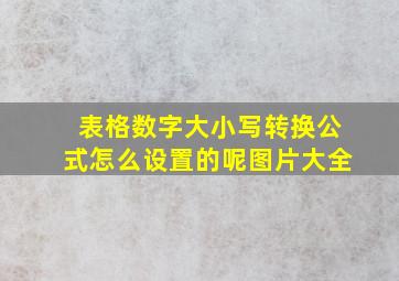 表格数字大小写转换公式怎么设置的呢图片大全