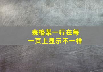 表格某一行在每一页上显示不一样