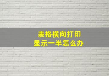 表格横向打印显示一半怎么办