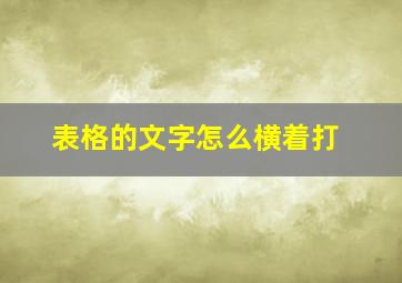 表格的文字怎么横着打