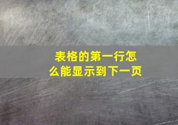 表格的第一行怎么能显示到下一页