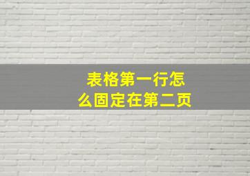 表格第一行怎么固定在第二页