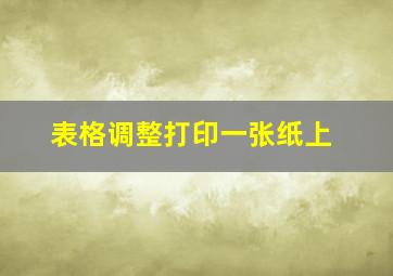 表格调整打印一张纸上