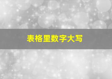 表格里数字大写