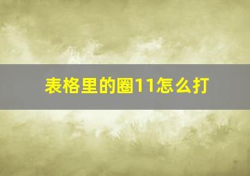 表格里的圈11怎么打