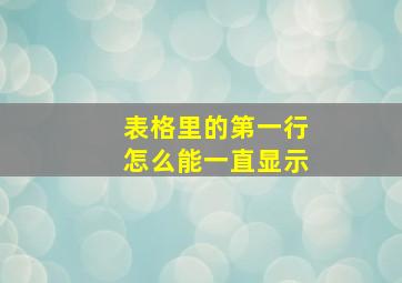 表格里的第一行怎么能一直显示